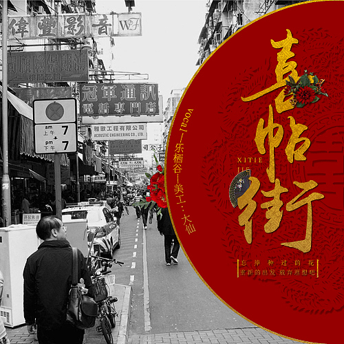 【現(xiàn)代海報】喜帖街（圖ZMTE1NDQzMjQ0） - 海報 - 站酷設(shè)計師呵呵大仙原創(chuàng)素材 - 站酷ZCOOL