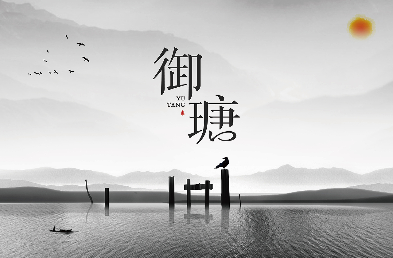 御瑭字体logo设计