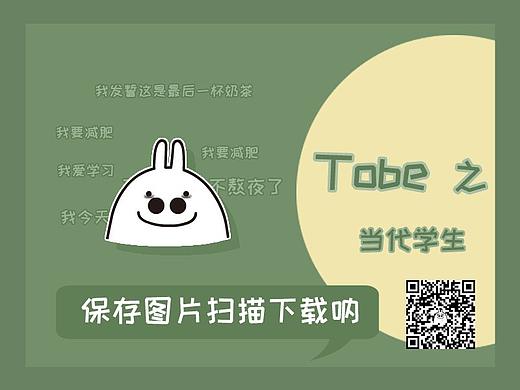 Tobe兔之当代学生表情包