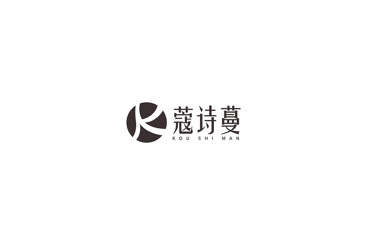 寇诗蔓logo设计（图ZMjY2OTA5OTgw） - Logo - 站酷设计师蛇皮王书ji设计师原创素材 - 站酷ZCOOL