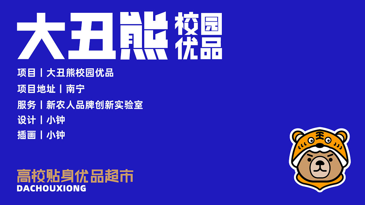 大丑熊校园优品-品牌升级（图ZMjg4MTQ3MDEy） - 品牌 - 站酷设计师空想造物原创素材 - 站酷ZCOOL