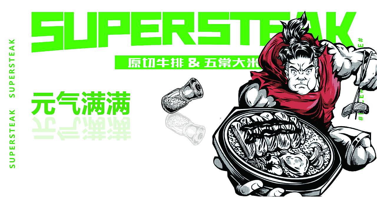 真元气牛排饭潮流餐饮品牌（图ZMjYzNTk4NTg4） - 品牌 - 站酷设计师奋斗的小画师原创素材 - 站酷ZCOOL