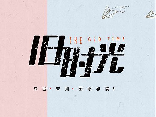时光信箱（个人主页-ZMzAyOTM4NDQ=） - 海报 - 站酷设计师小艳艳1原创素材 - 站酷ZCOOL