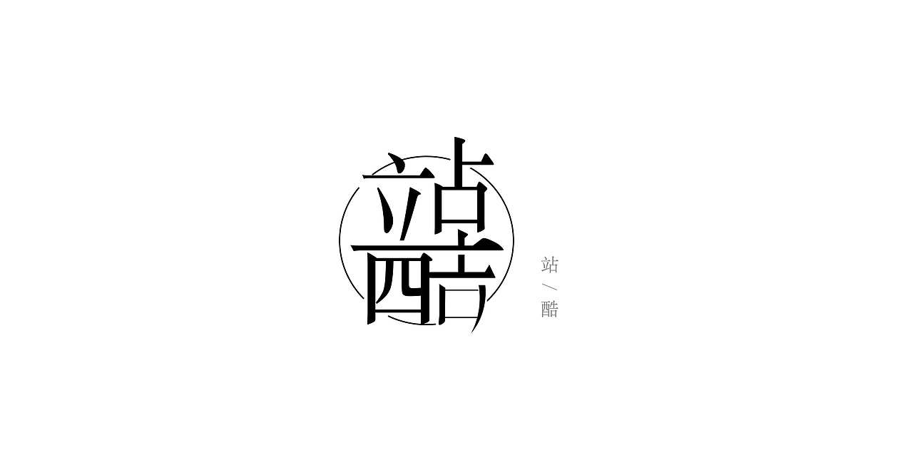 一九年字设设计(贰)