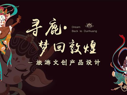 《寻鹿·梦回敦煌》“梦小鹿”盲盒人物设计
