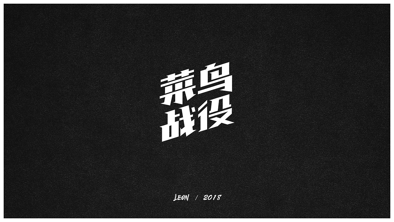 Leon一年字迹（图ZMTE2Nzg3NTg4） - 字体/字形 - 站酷设计师里昂造字原创素材 - 站酷ZCOOL