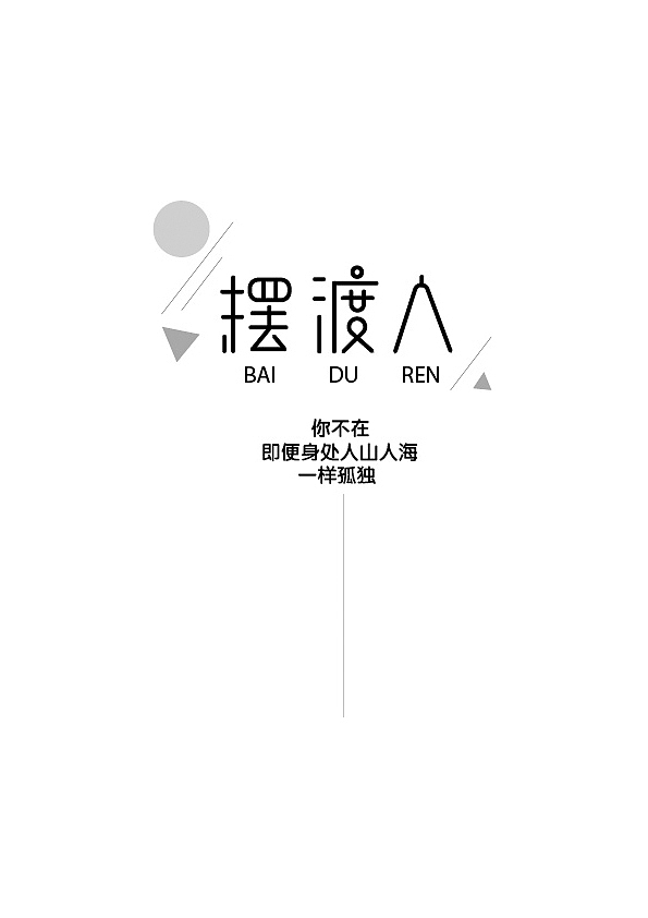 摆渡人字体设计