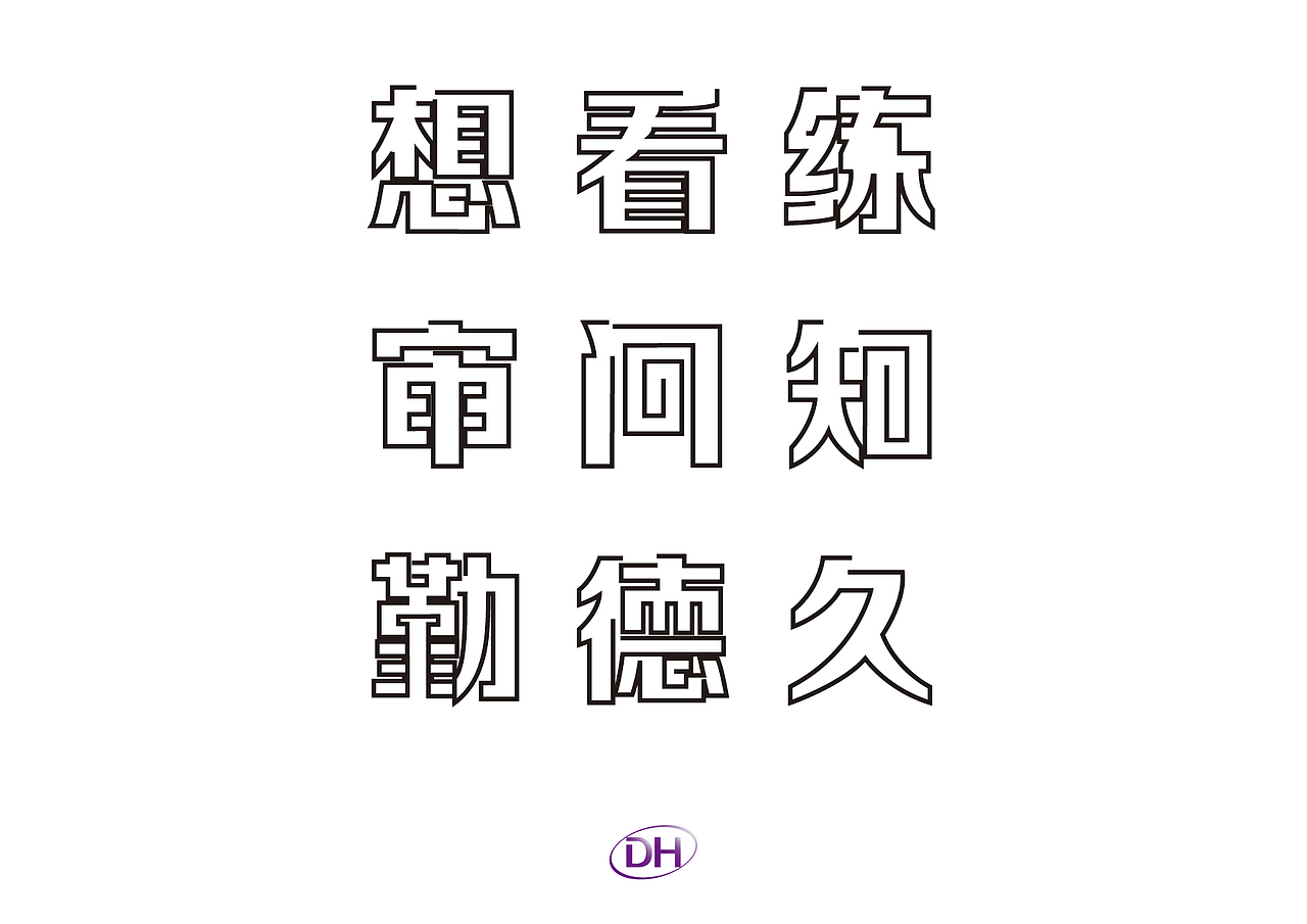 自说字话-设计九字箴言
