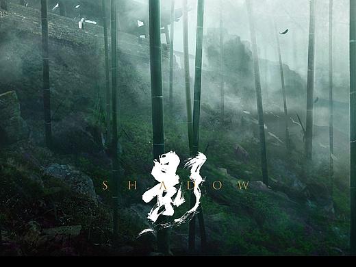 《影》影视概念图