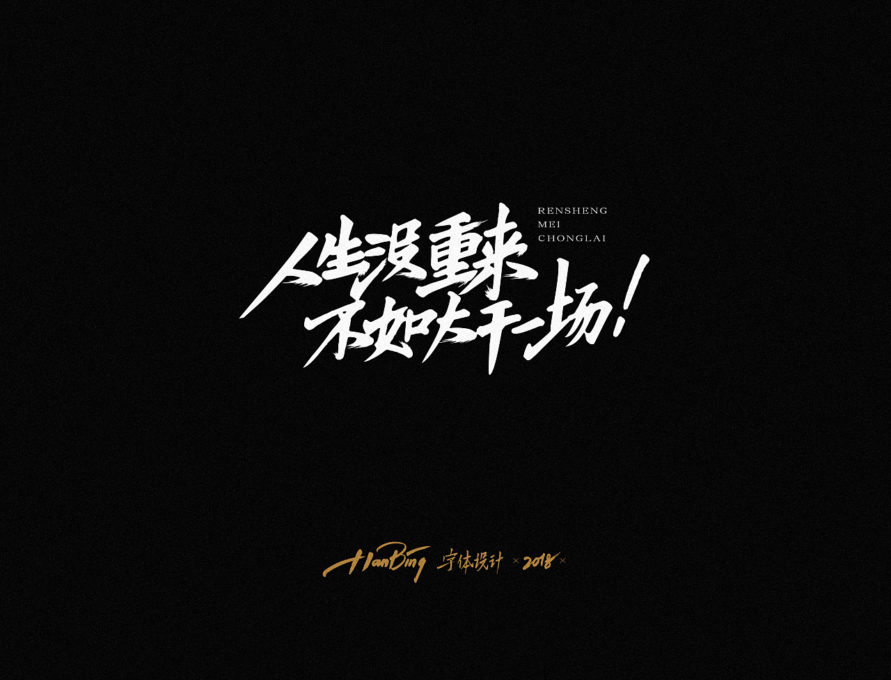 纯粹的句子|平面|字体/字形|设计师田寒冰 - 原创作品 - 站酷 (zcool)