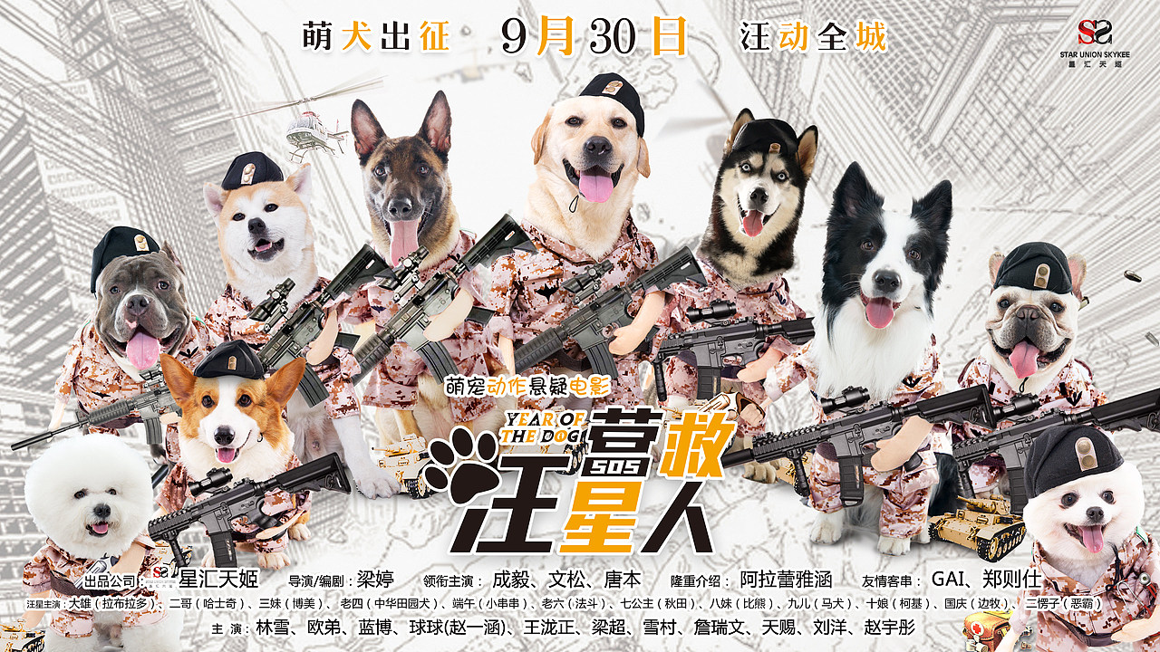 电影《营救汪星人》系列海报设计（图ZMTIzNzQ2NjM2） - 海报 - 站酷设计师S7ART原创素材 - 站酷ZCOOL