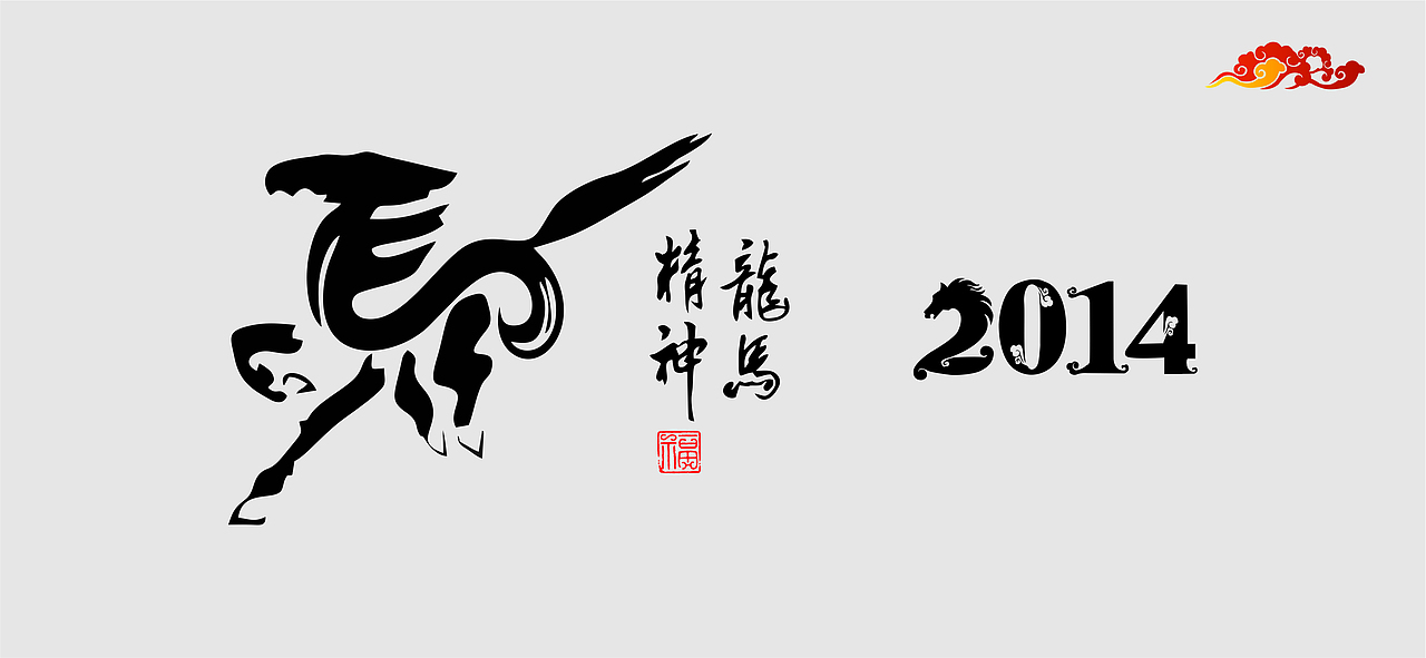 个人喜好 马年吉祥（图ZMTMzMTkxODg=） - 字体/字形 - 站酷设计师CHAUNCEY原创素材 - 站酷ZCOOL