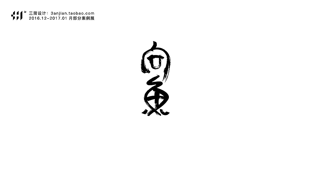 【cvinner】三简设计丨16.12-17.01部分字体设计案例展示(包含练习及飞机稿)