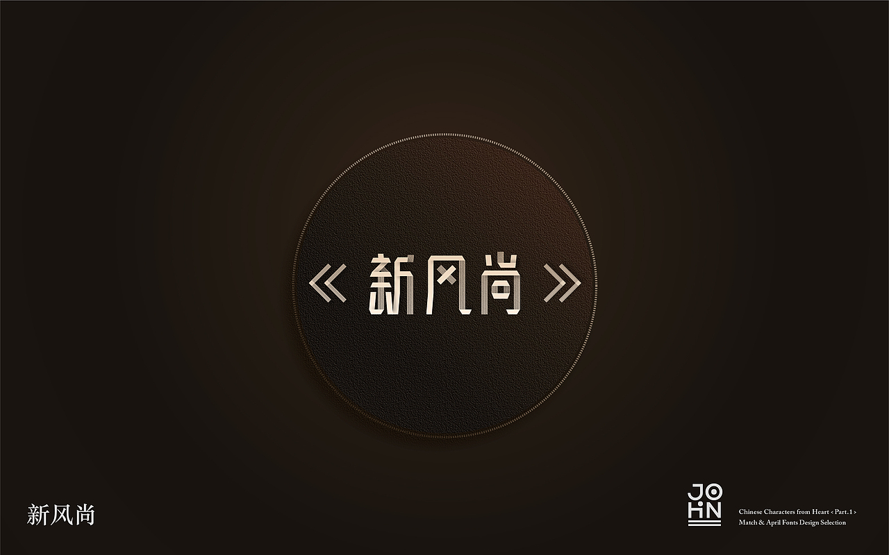 “字”由心生（第一辑）- 三、四月字体设计小结（图ZODQwNDM2MDg=） - 字体/字形 - 站酷设计师Joshua_Haigh原创素材 - 站酷ZCOOL