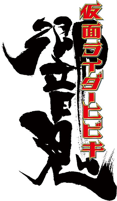 假面骑士平成10年