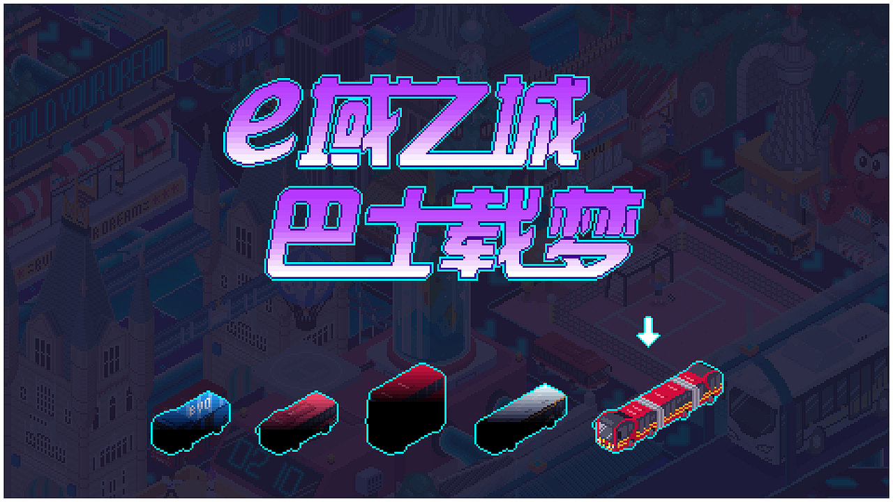 点个像素巴士载载梦