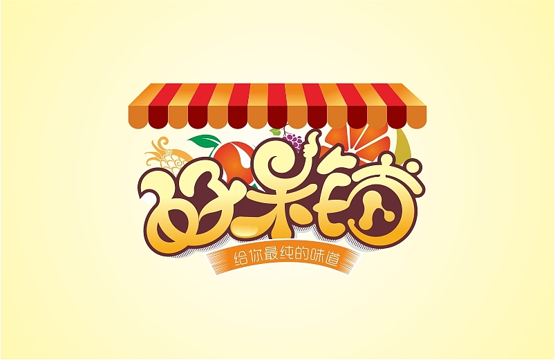 水果logo（图ZMzEwODE4NjQ=） - Logo - 站酷设计师量生原创素材 - 站酷ZCOOL