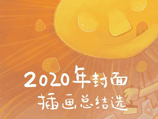 2020年，《中小学课文插画选》