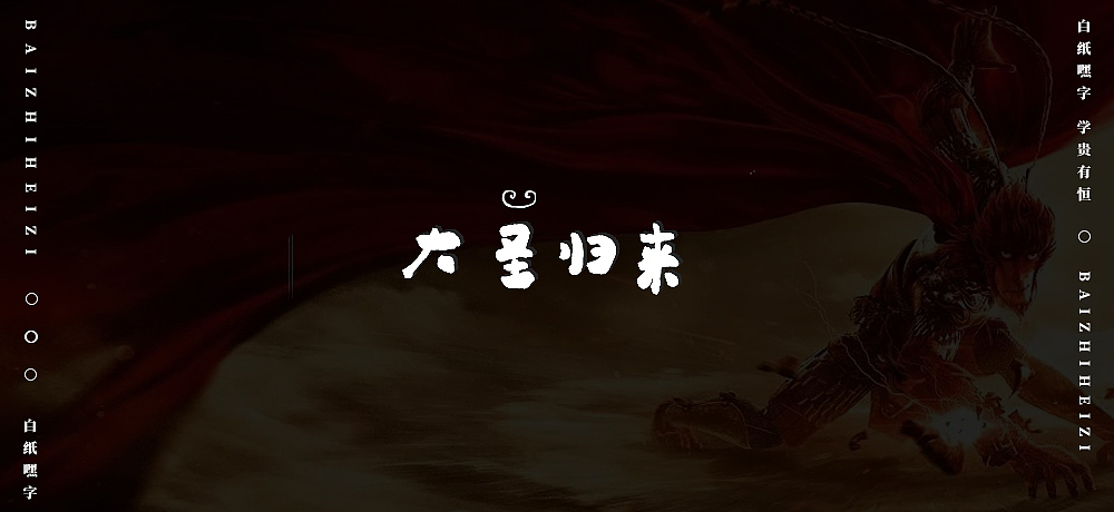 字体设计（8）（图ZMjU5OTg5MDQ4） - 字体/字形 - 站酷设计师不爱吃年糕的年糕原创素材 - 站酷ZCOOL