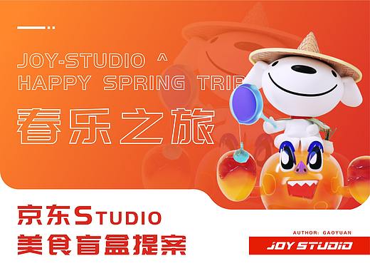 「京东 JOY·Studio」春乐之旅丨提案
