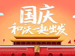 国庆活动