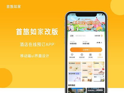 首旅如家改版（个人主页-ZNTIwNzAyNDQ=） - APP界面 - 站酷设计师李嘉许原创素材 - 站酷ZCOOL