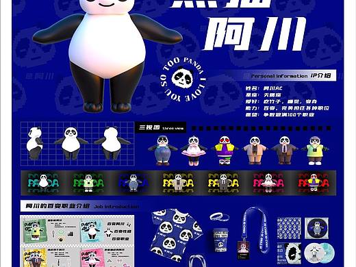 动物IP设计《熊猫阿川》