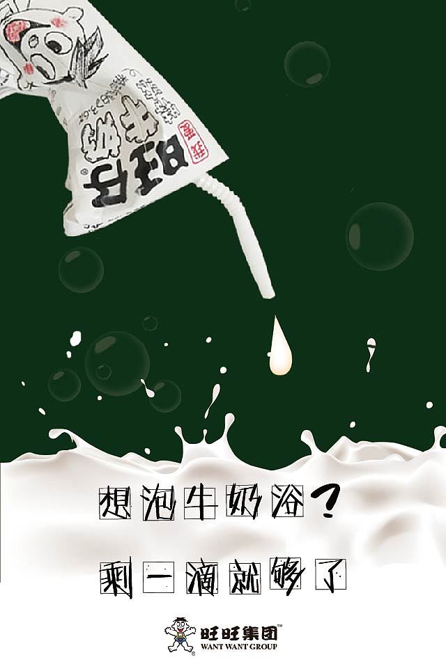 旺仔牛奶广告海报图片