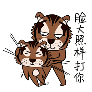 虎困困表情
