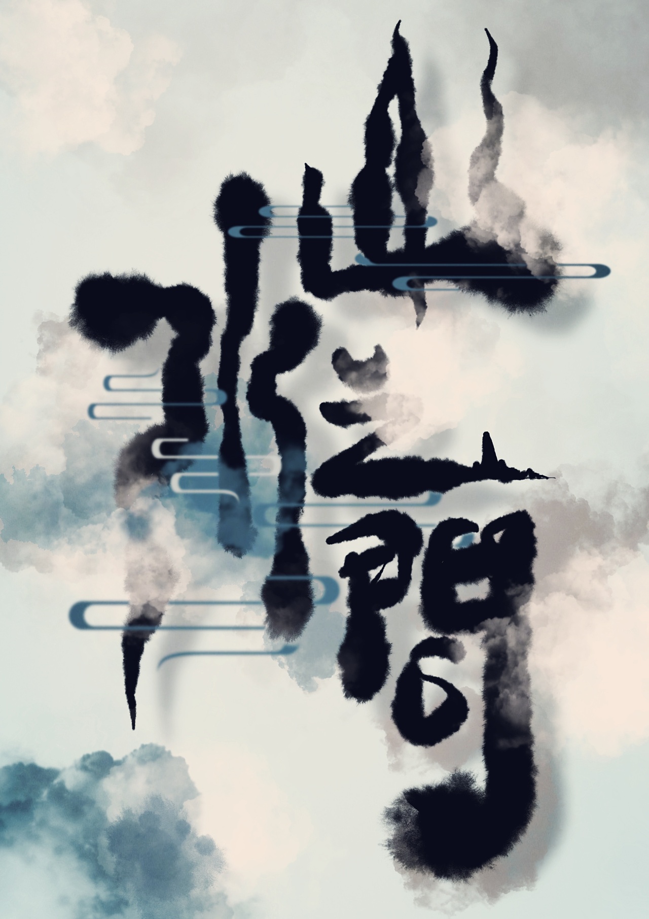 《山水之间》字体海报设计