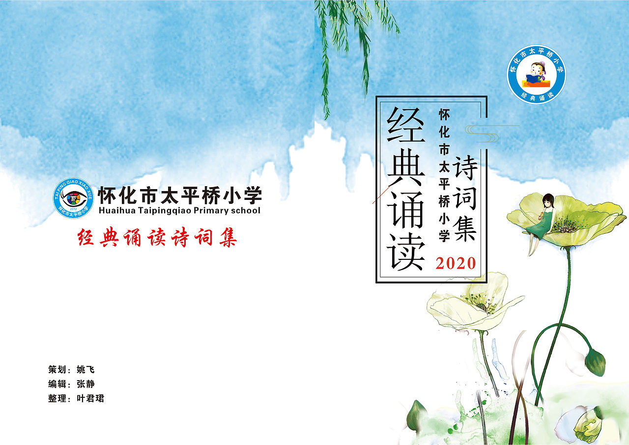 怀化市太平桥小学诗词朗诵画册2020