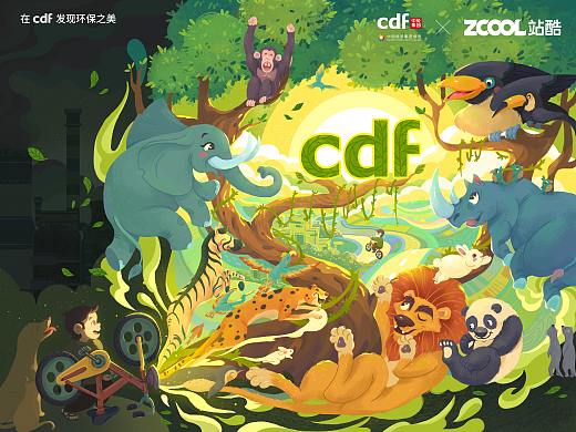 环保点亮美好未来—cdf发现环保之美