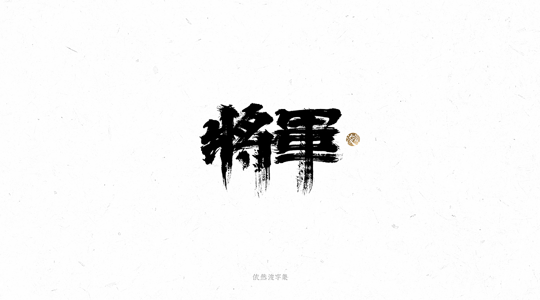 手写书法字体（图ZMTY1MTM4MDQ0） - 字体/字形 - 站酷设计师依然浚原创素材 - 站酷ZCOOL