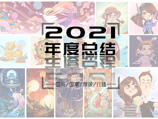 2021年度总结