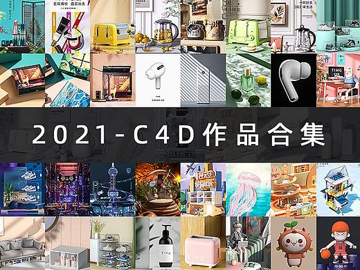 2021-C4D作品集
