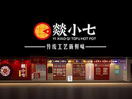 燚小七豆花火鍋VI