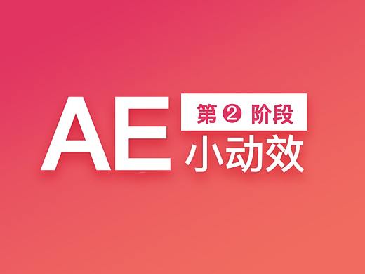 AE小动效-第二阶段