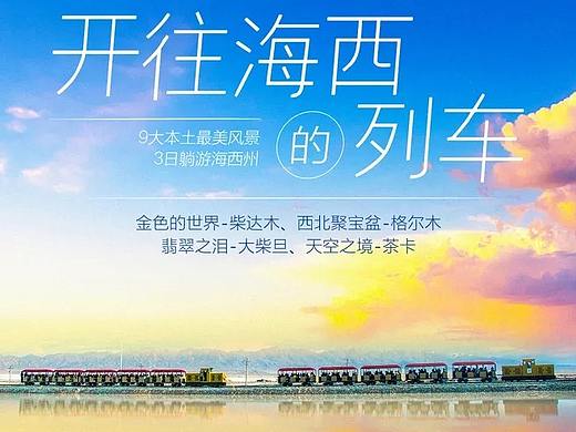 甘肃青岛 旅游海报
