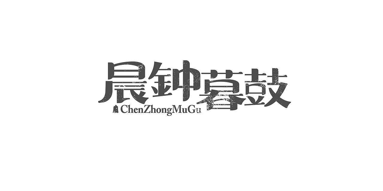 10月字体练习整理（图ZMjMwMjA2MDg0） - 字体/字形 - 站酷设计师伟伟的三分地原创素材 - 站酷ZCOOL