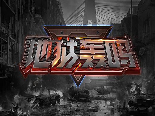 游戏字体设计