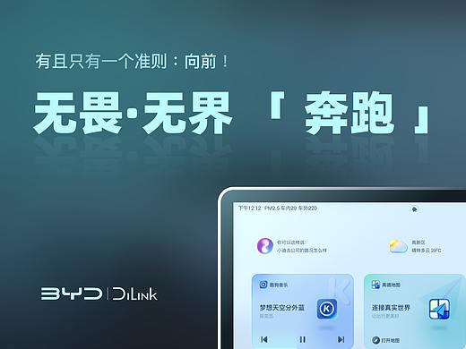 <奔跑> 无畏·无界 | 比亚迪智能座舱UI创意设计