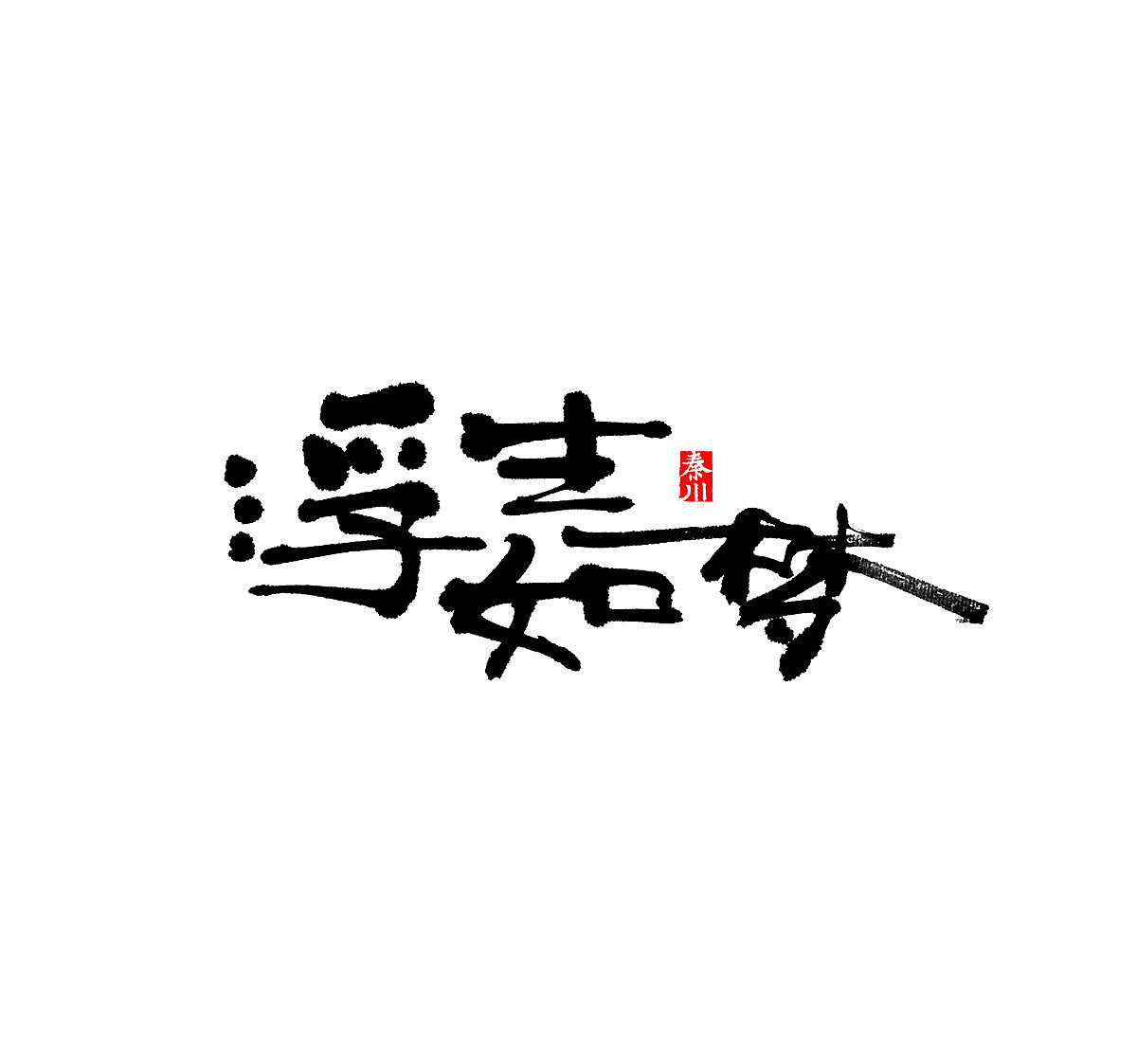 < 秦川字体书法 >一座城