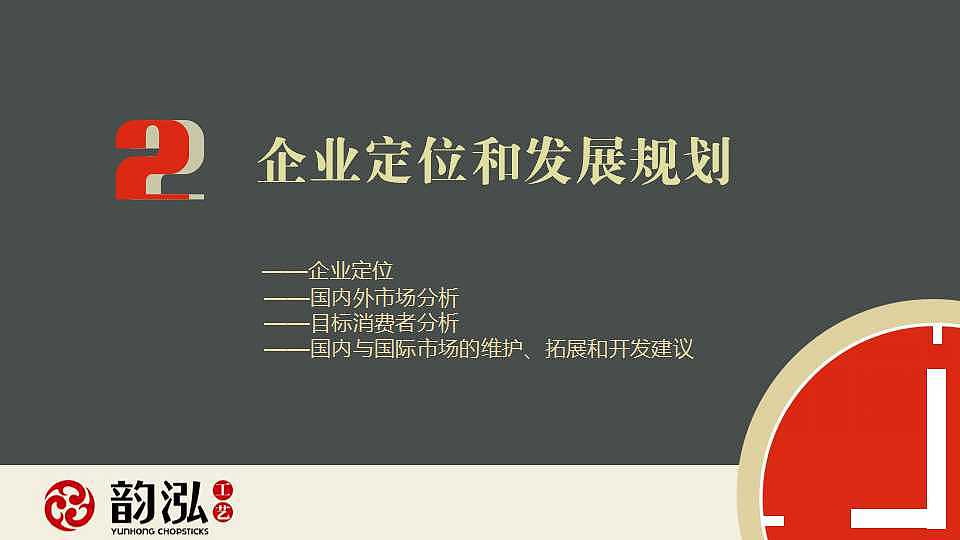 【广告策划案】韵泓筷子