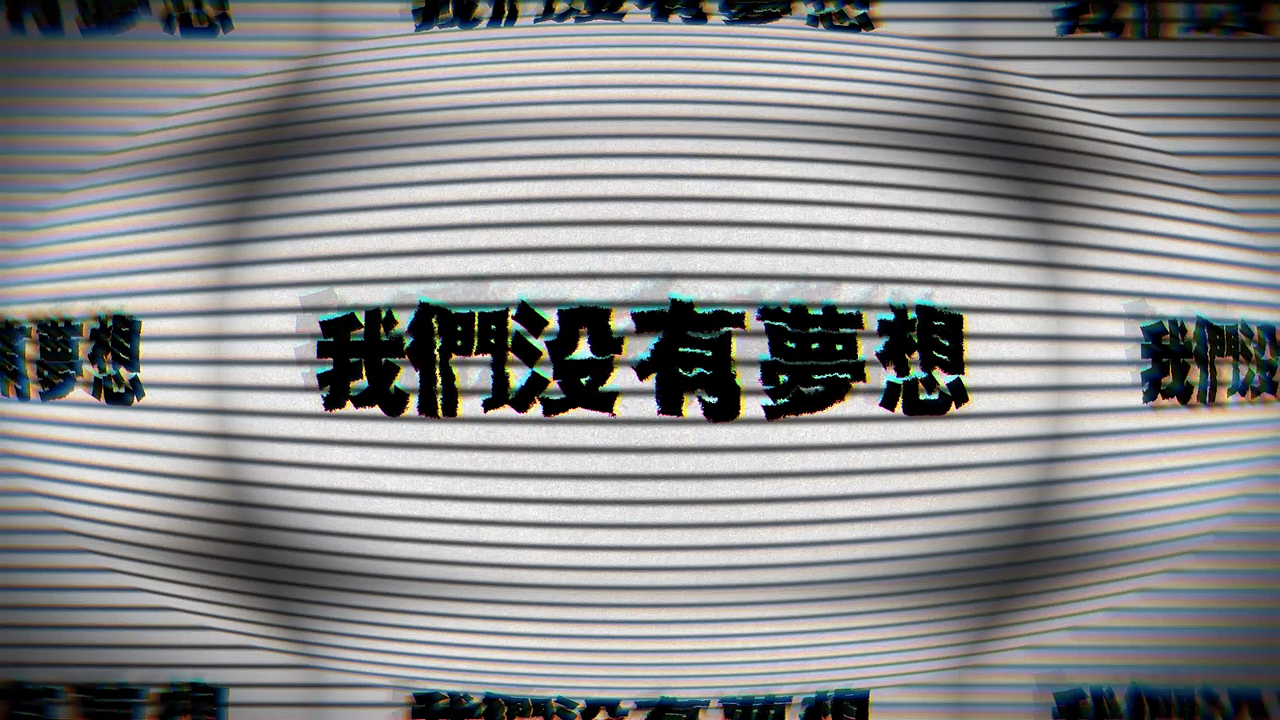 乐队 那我懂你意思了《我们没有梦想》歌词mv（图ZMjM4NDMyMjcy） - MV - 站酷设计师www_三万原创素材 - 站酷ZCOOL