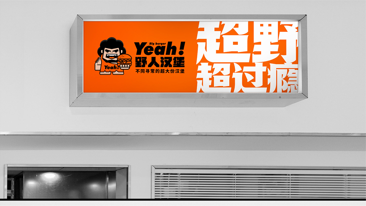 野人汉堡餐饮品牌设计