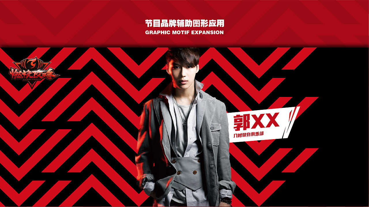 《燃烧攻略》—综艺品牌设计