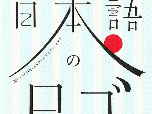 问藏:构思巧妙的日文LOGO设计《日本語のロゴ》