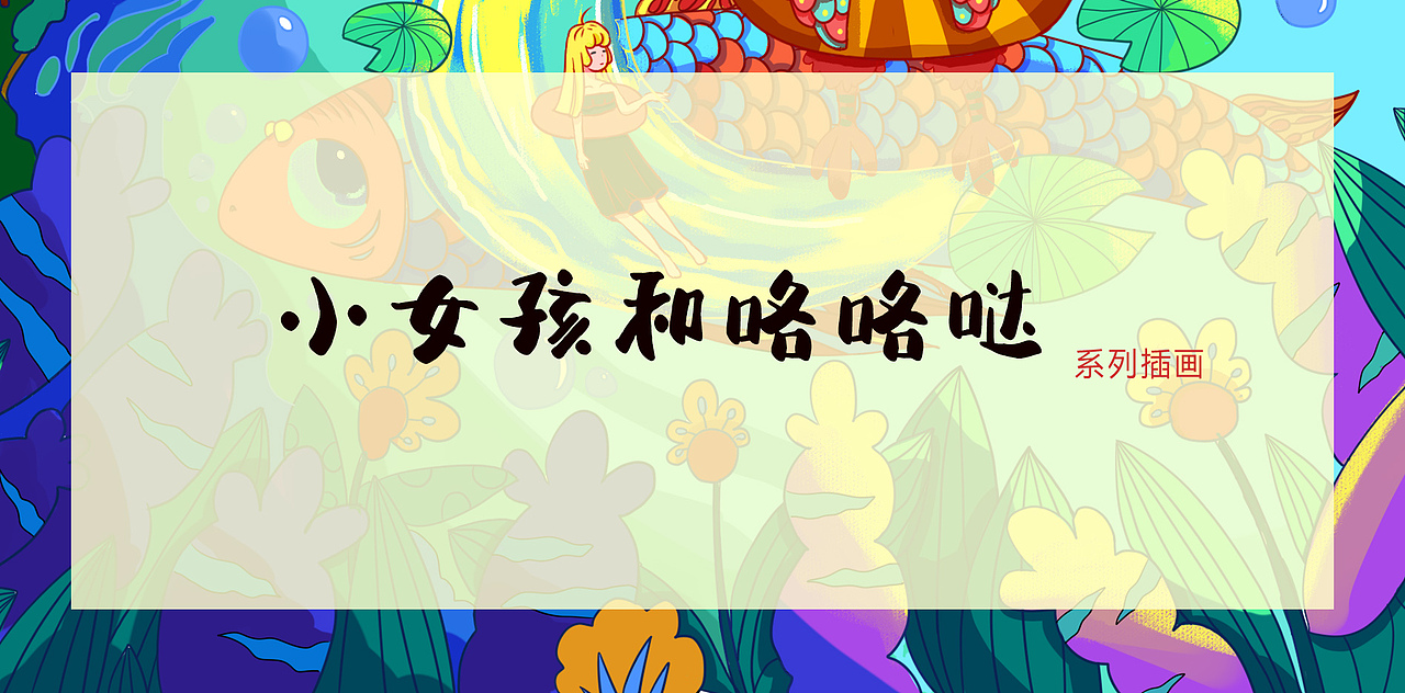 小女孩和咯咯哒系列故事（图ZMjQ2MjA2Mzk2） - 艺术插画 - 站酷设计师芒芒果干原创素材 - 站酷ZCOOL