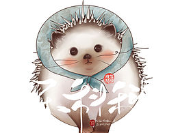 刺猬和小狐狸