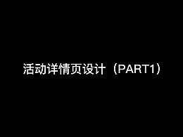 我最近的活動詳情頁設(shè)計 (part 1)